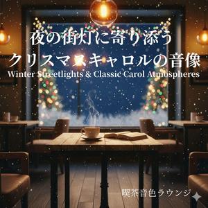 路地裏の灯りに響く冬のキャロル - Winter Carol Under the Alley Lights