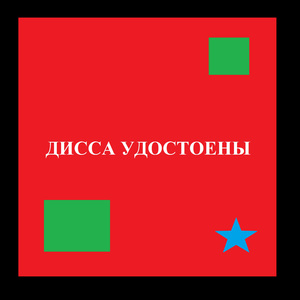 Дисса удостоены (Переходим на RuTube)