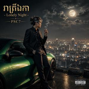 រាត្រីឯកា Lonely Night