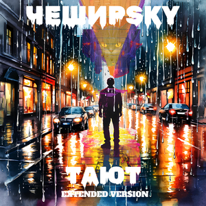 Тают (Extended version)