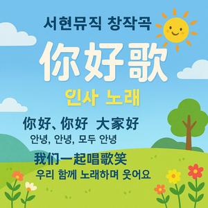 你好歌(인사노래)