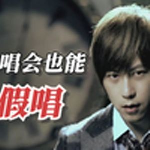 演唱会也能假唱(五月天)