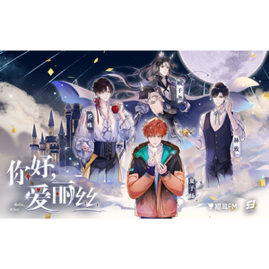 你好，爱丽丝【铃x籽x雪x温】