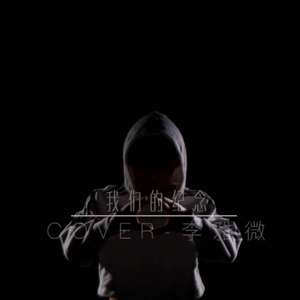 我们的纪念(cover李雅微）