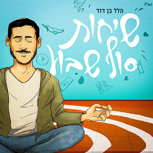 שיחות סוף שבוע