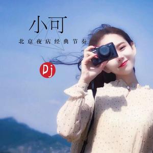 DJ小可《属于自己的节拍（DJ版）》