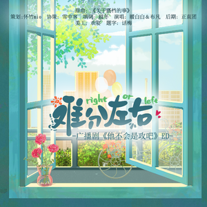 难分左右——广播剧《他不会是攻吧》ED