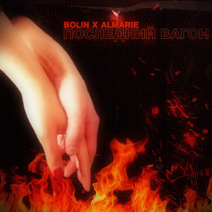 Последний вагон