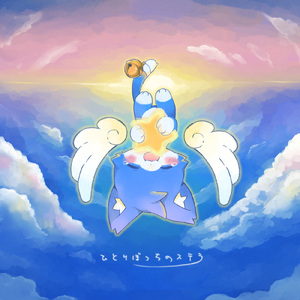 ひとりぼっちのステラ