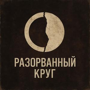 Разорванный круг