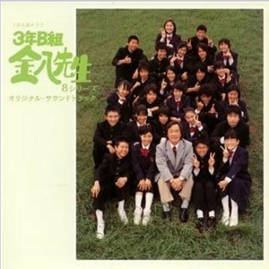 3年B组金八先生 8シリーズ::私の存在の意味