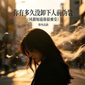 你有多久没卸下人前伪装（风都知道我很难受）
