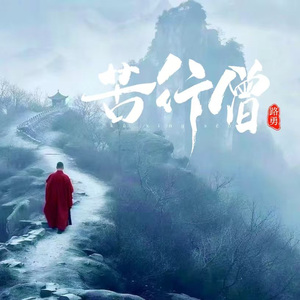 苦行僧 （二版）（伴奏）