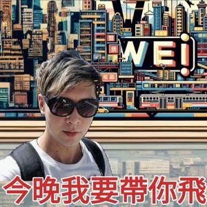 今晚我要帶你飛