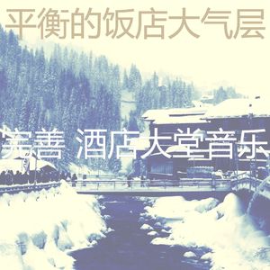 安静的酒店大堂声音