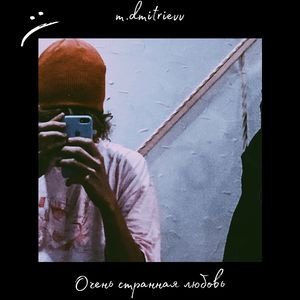 Забыть и не вспоминать