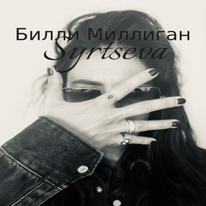 Билли Миллиган