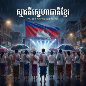 ស្មារតីស្នេហាជាតិខ្មែរ