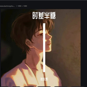 时差半糖