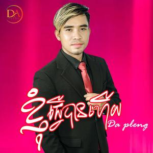 ខ្ញុំធ្វើបានហើយ