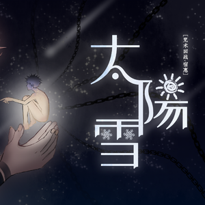 【宿伏】太阳雪