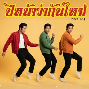 ปีหน้าว่ากันใหม่ เพลงปีใหม่