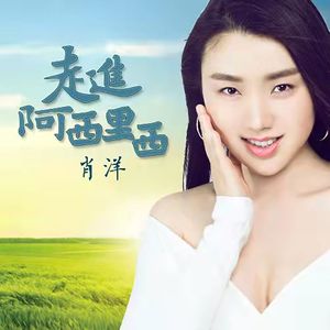 走进阿西里西-肖洋