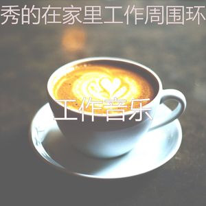 抚慰的放松的回想