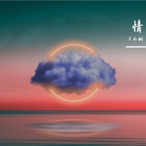 总有一天你会出现在我身边（Cover： 棱镜）