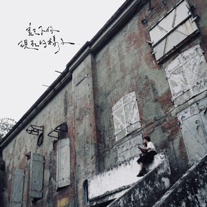 只有你会感到痛苦的事