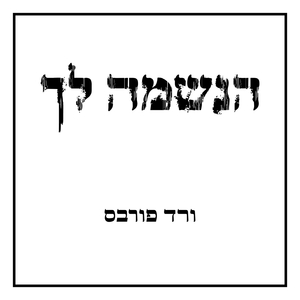 הנשמה לך