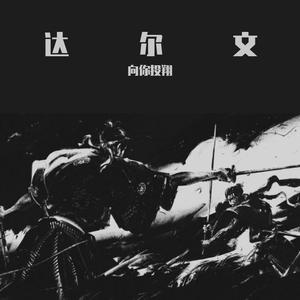 达尔文（Cover 蔡健雅）