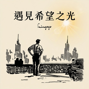 迎向晨光的堅定步伐