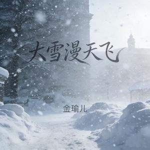 大雪漫天飞