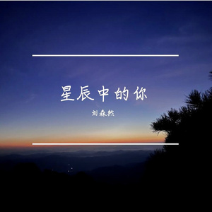 星辰中的你(弹唱版)