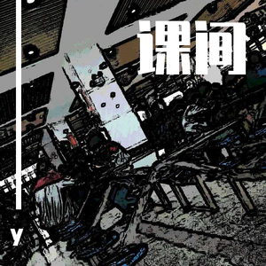 课间 - 弦乐三重奏