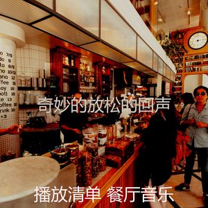 有趣放松的情怀