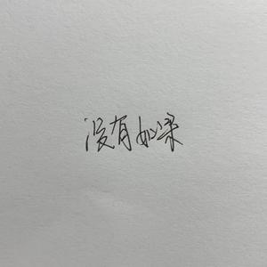 没有如果