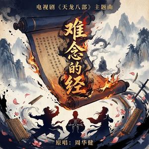 难念的经 (cover 周华健)