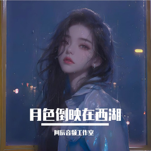 精彩啊东-月色倒映在西湖（阿辰音频工作室 remix）