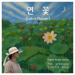 연꽃(Lotus Flower)