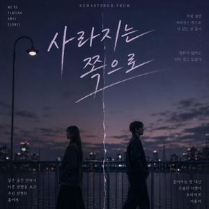 사라지는 쪽으로