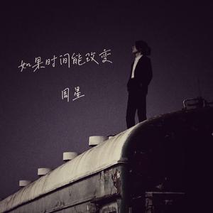 如果时间能改变