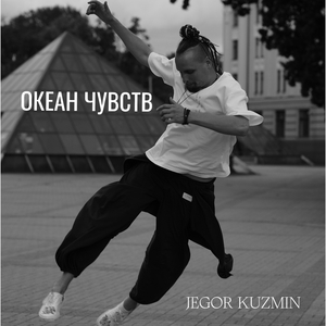 Океан чувств
