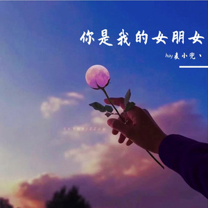 你是我的女朋友