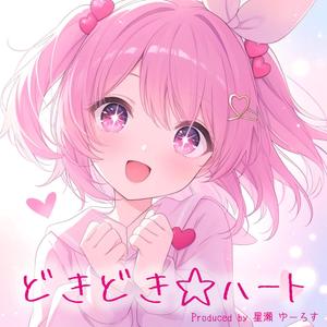 どきどき☆ハート