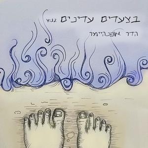 בצעדים עדינים