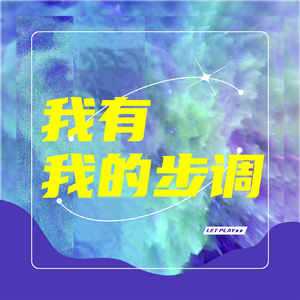 我有我的步调