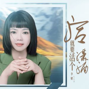 活就要活个潇洒