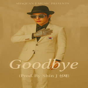 굿바이 (feat. 성신재)